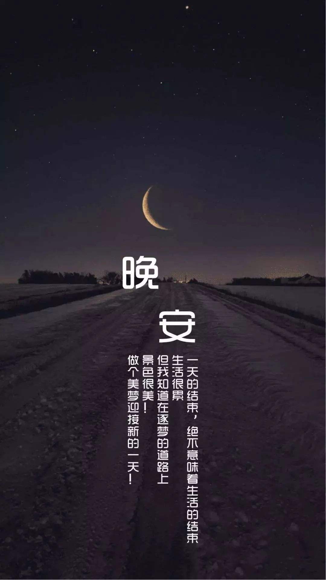 有关晚安经典暖心语录（你要对自己好，才会快乐）