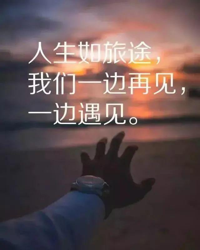 适合发朋友圈的短句（我们一边再见，一边遇见）