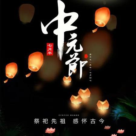 关于中元节的文案（中元节祭祀文案）