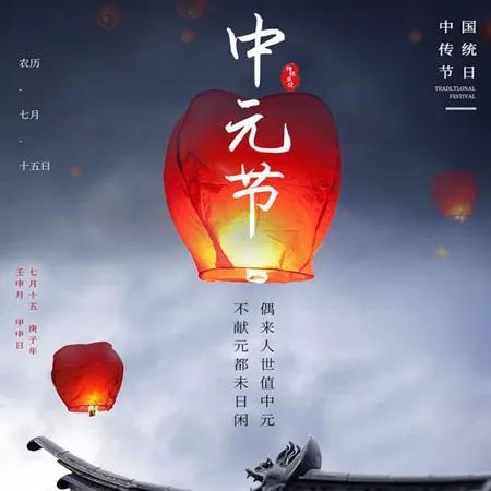 关于中元节的文案（中元节祭祀文案）