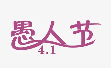 2022休闲大聚会愚人节主题活动策划书范例（假面戏愚人愚人节主题活动策划案范文）