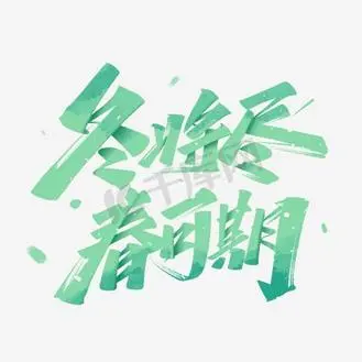 优秀作文等待春暖花开800字（迎来自己的春天）