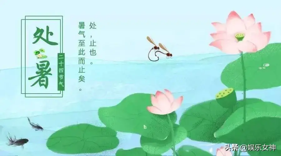 处暑节气问候祝福语（愿你开心过处暑，自在爽歪歪）