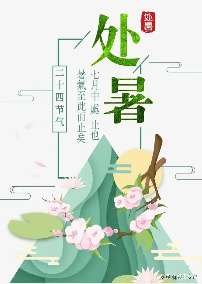 处暑节气问候祝福语（愿你开心过处暑，自在爽歪歪）