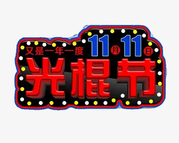 2022热爱生活创意光棍节宣传策划书范文（交友派对特色光棍节活动策划案范例）