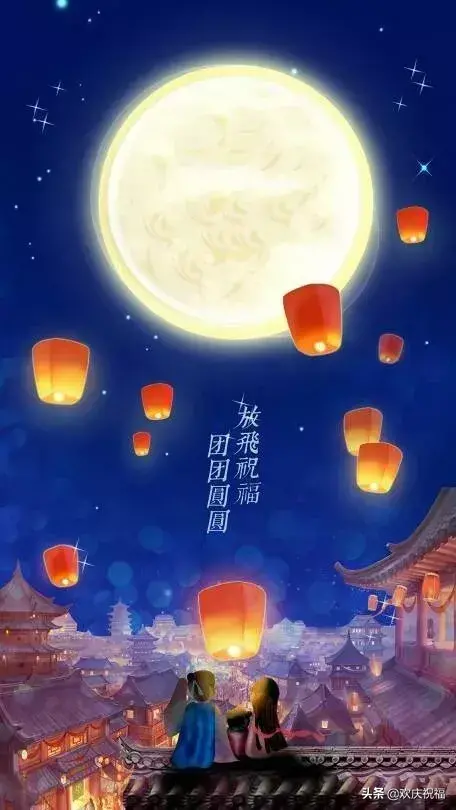 祝节日快乐，合家团圆（中秋节短信祝福语大全）