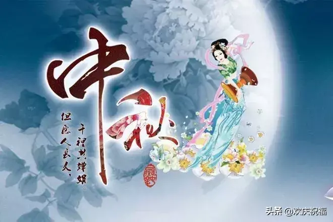 祝节日快乐，合家团圆（中秋节短信祝福语大全）