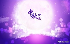 祝你中秋节快乐，团团圆圆（关于中秋节问候语的精美佳句）