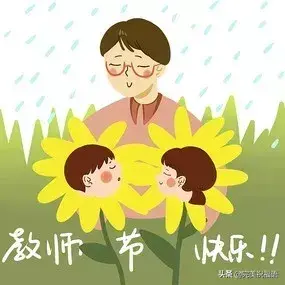 2022教师节微信祝福语分享（快乐无边，教师节咱也乐乐）