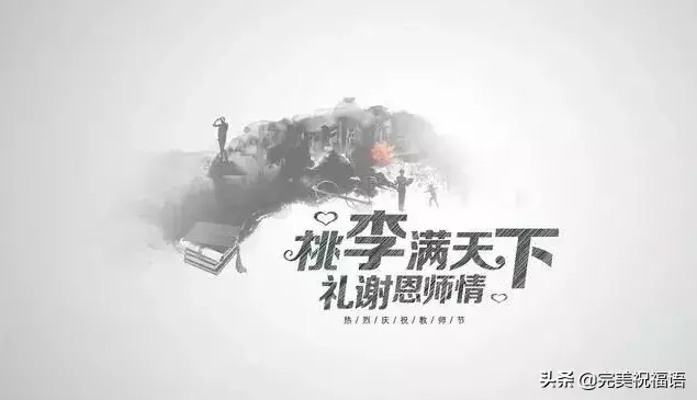 2022教师节微信祝福语分享（快乐无边，教师节咱也乐乐）