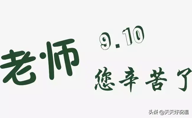 9月10日教师节感恩祝福语（教师节祝福短信精选）