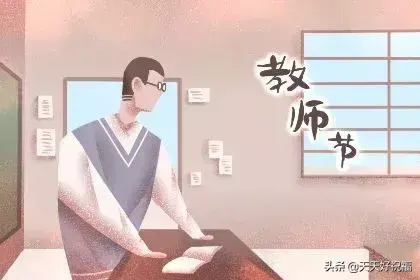 9月10日教师节感恩祝福语（教师节祝福短信精选）