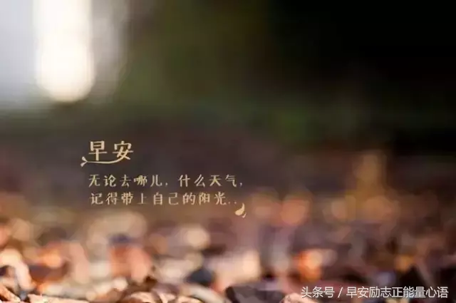 朋友圈经典早安祝福语（早安祝福语简短）