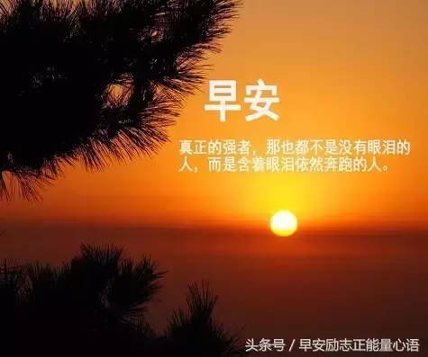 朋友圈经典早安祝福语（早安祝福语简短）