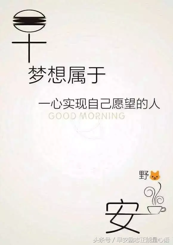 朋友圈经典早安祝福语（早安祝福语简短）