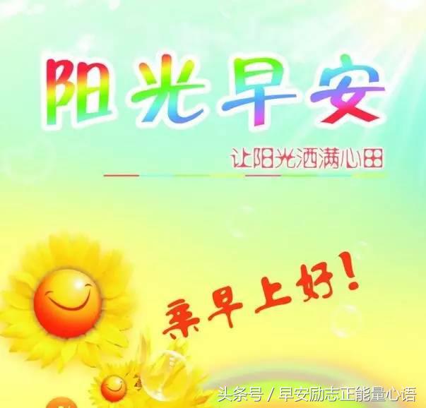 心情依旧晴朗，给自己一个微笑（早安问候祝福语精选）