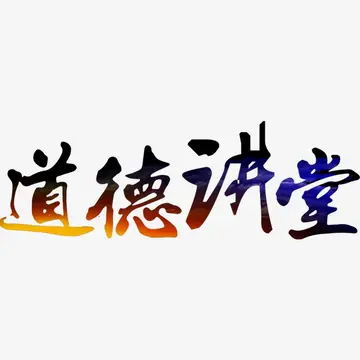 有关道德的作文800字（道德修养，重中之重）