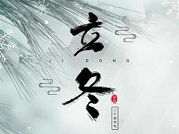 关于24节气立冬的诗词鉴赏（立冬诗词和谚语）