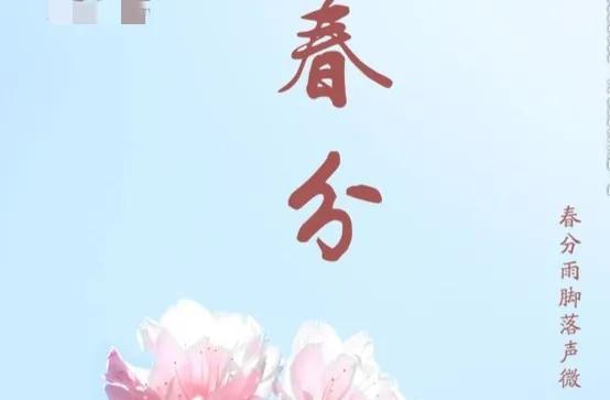 春分节气的祝福语句（春分节气简短祝福语）