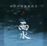 关于雨水节气的祝福文案（雨水节气的优质文案）