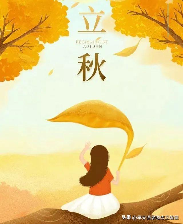 关于立秋祝福语大全（精辟简短立秋问候语）