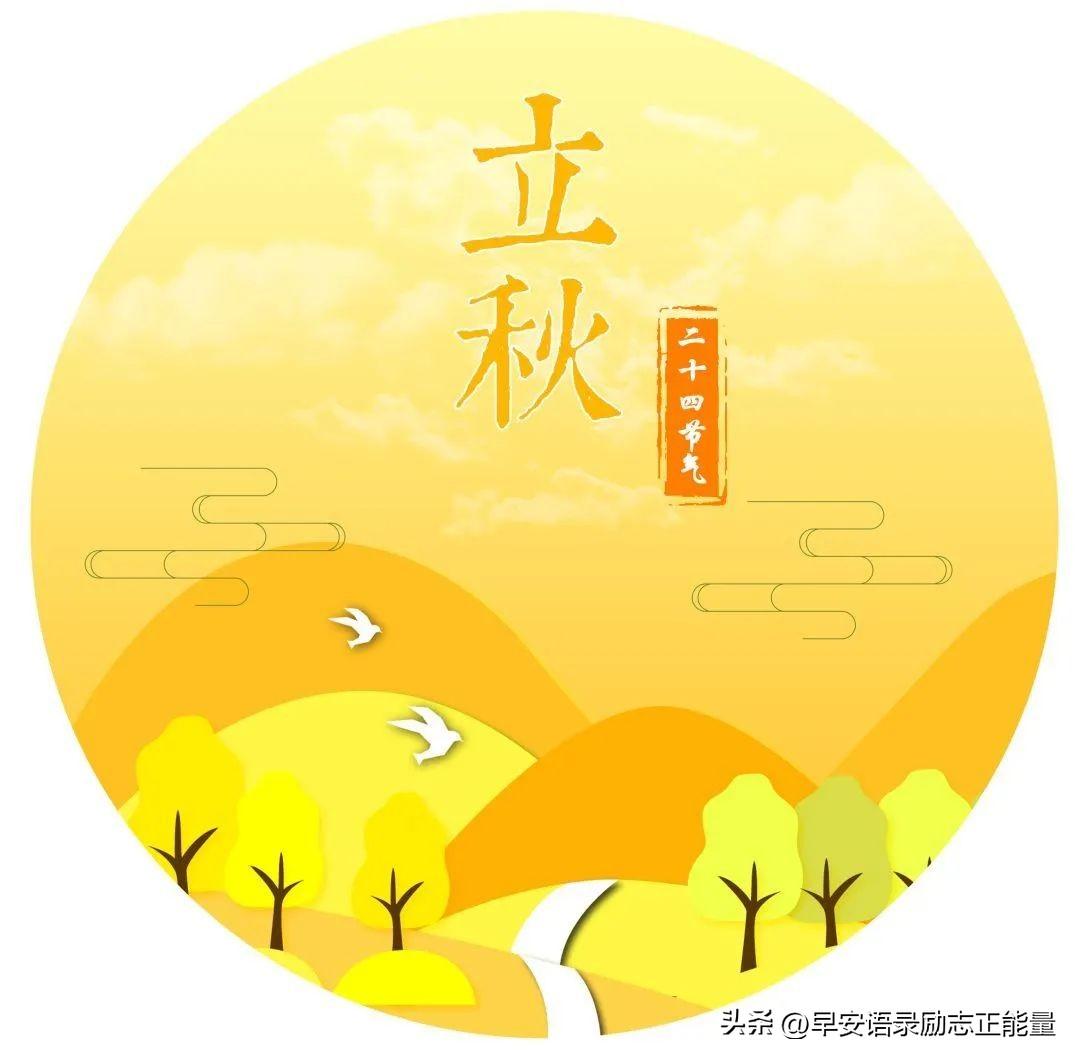 关于立秋祝福语大全（精辟简短立秋问候语）