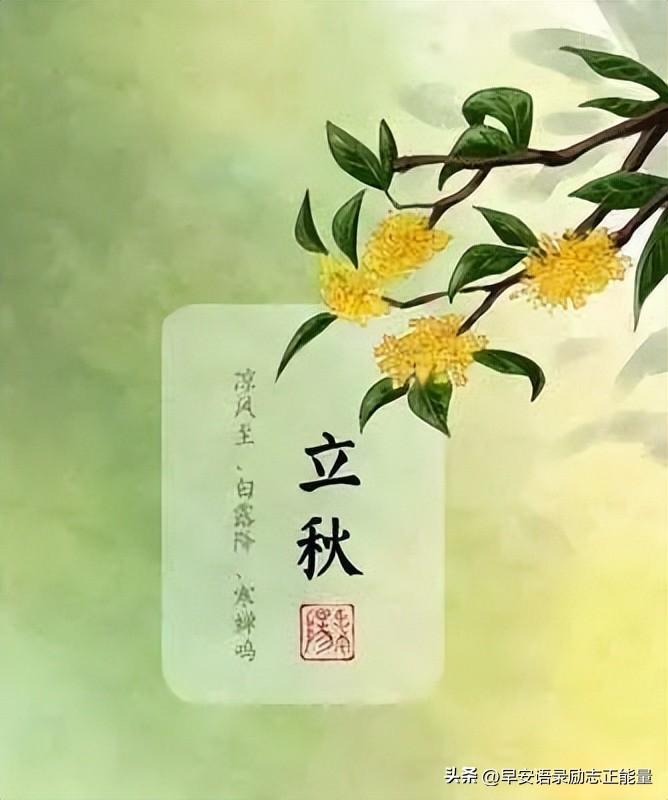 关于立秋祝福语大全（精辟简短立秋问候语）