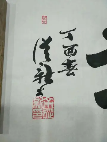 有关美好的作文800字（欣赏书法家的墨宝）