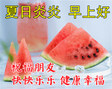 夏日高温早安问候语（炎热夏天祝福语句）