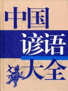 关于中国谚语大全赏析（蕴含大道理的中华谚语）