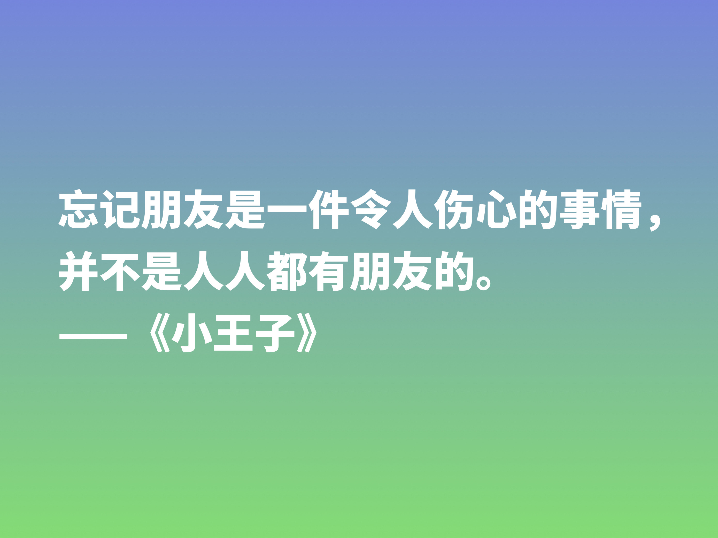 关于小王子经典语录及赏析（小王子好句摘抄及感悟）