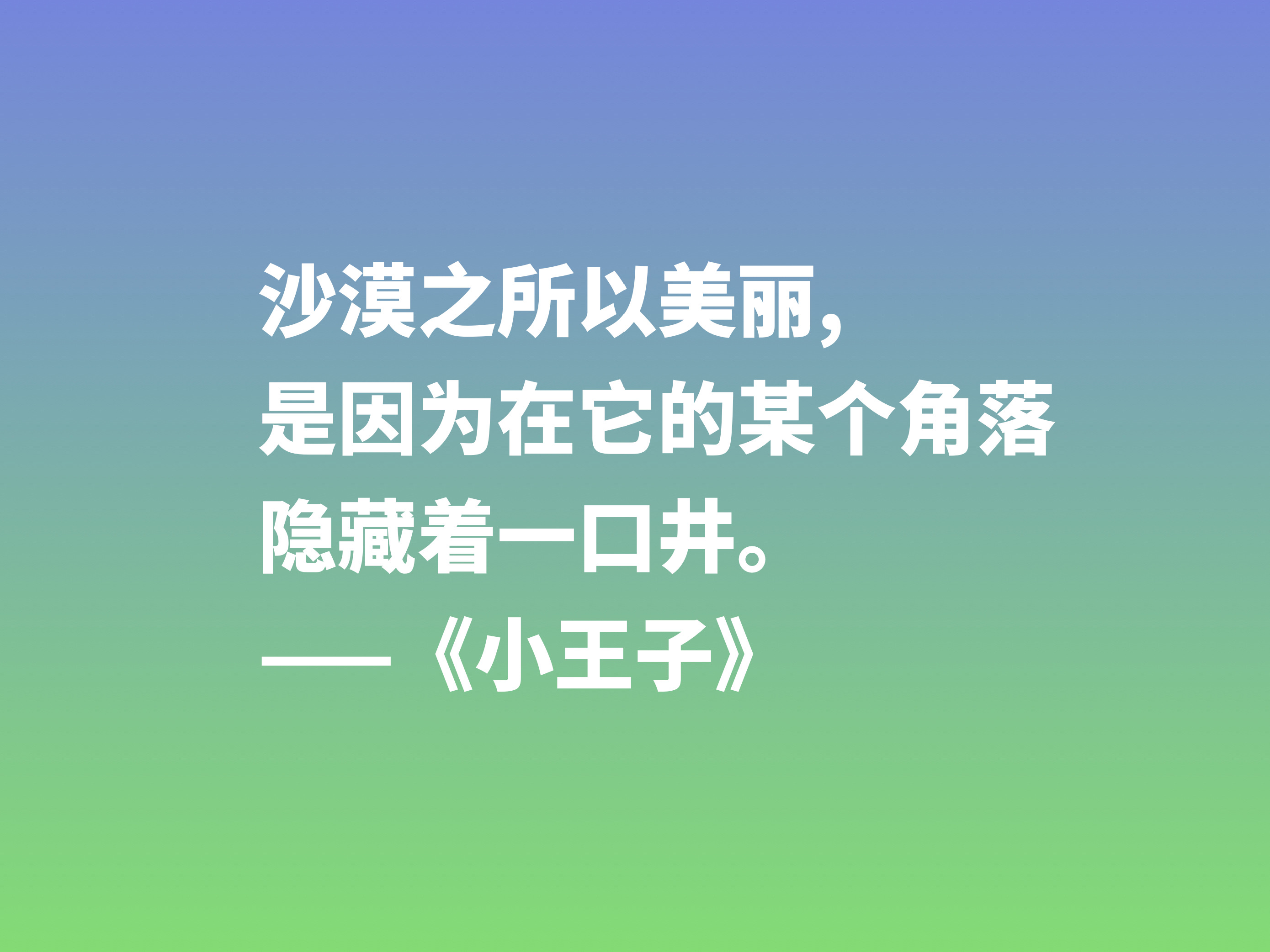 关于小王子经典语录及赏析（小王子好句摘抄及感悟）