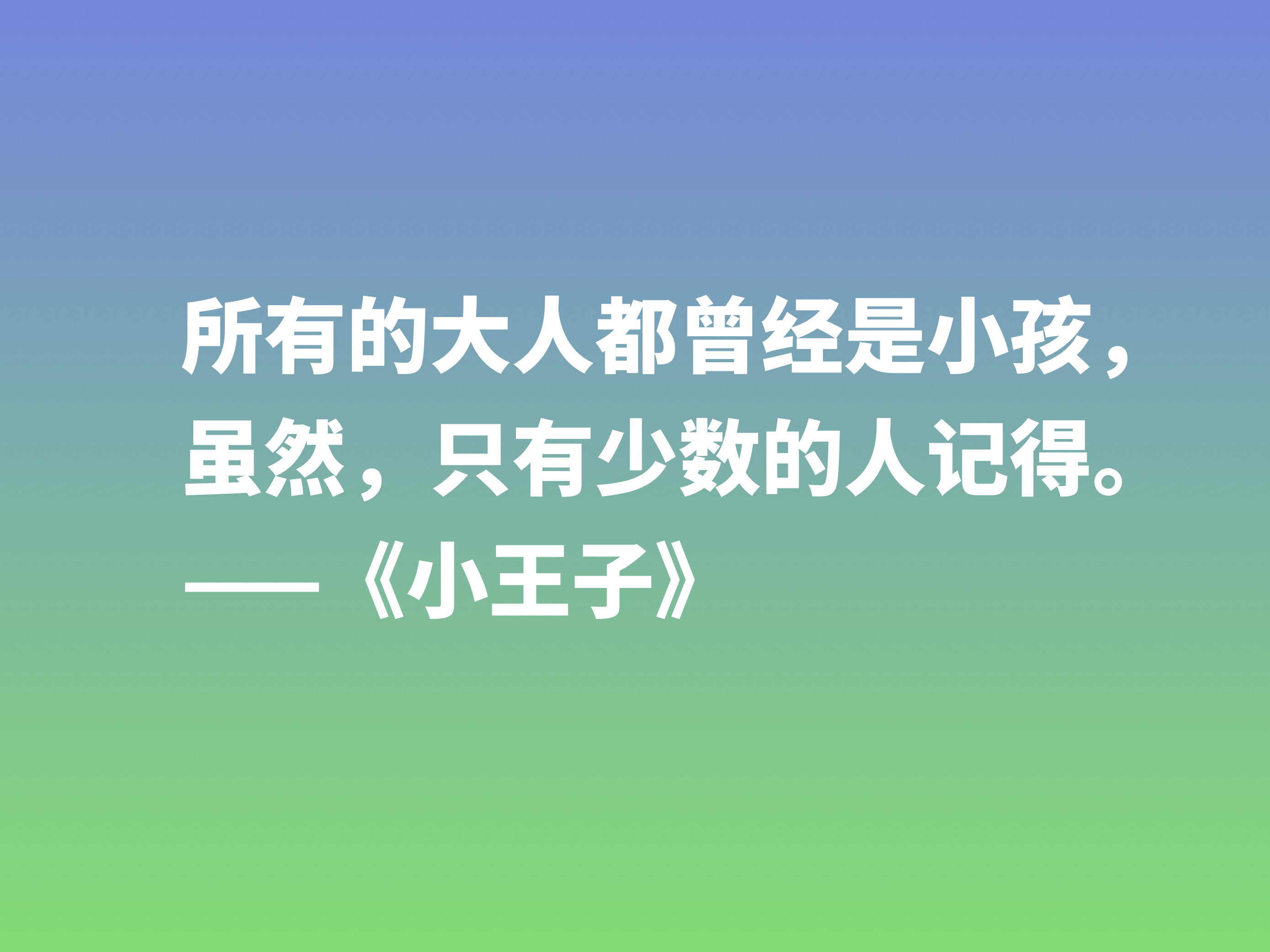 关于小王子经典语录及赏析（小王子好句摘抄及感悟）