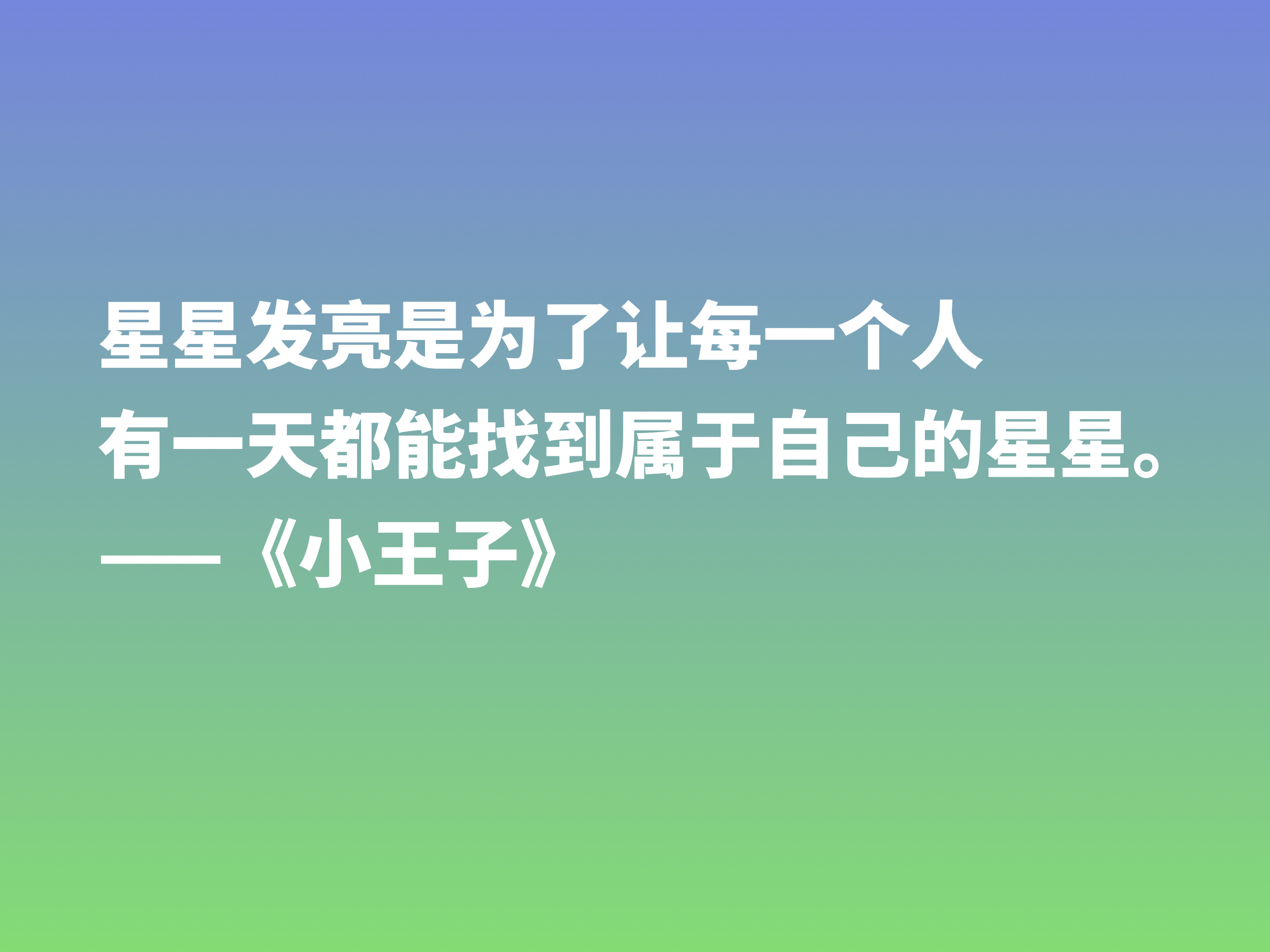 关于小王子经典语录及赏析（小王子好句摘抄及感悟）