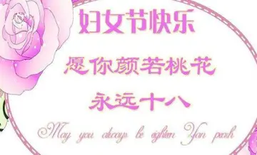 妇女节节日祝福语简短（女人节日快乐的话语）