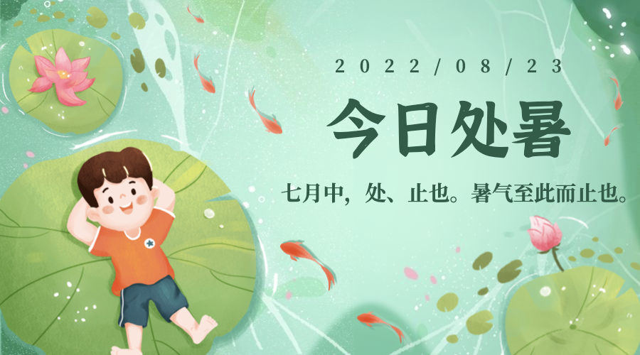 今天处暑问候短句（处暑文案祝福语大全）