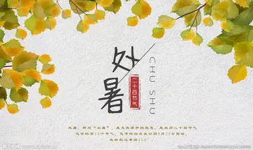 处暑到了，祝处暑快乐（处暑微信问候语大全）