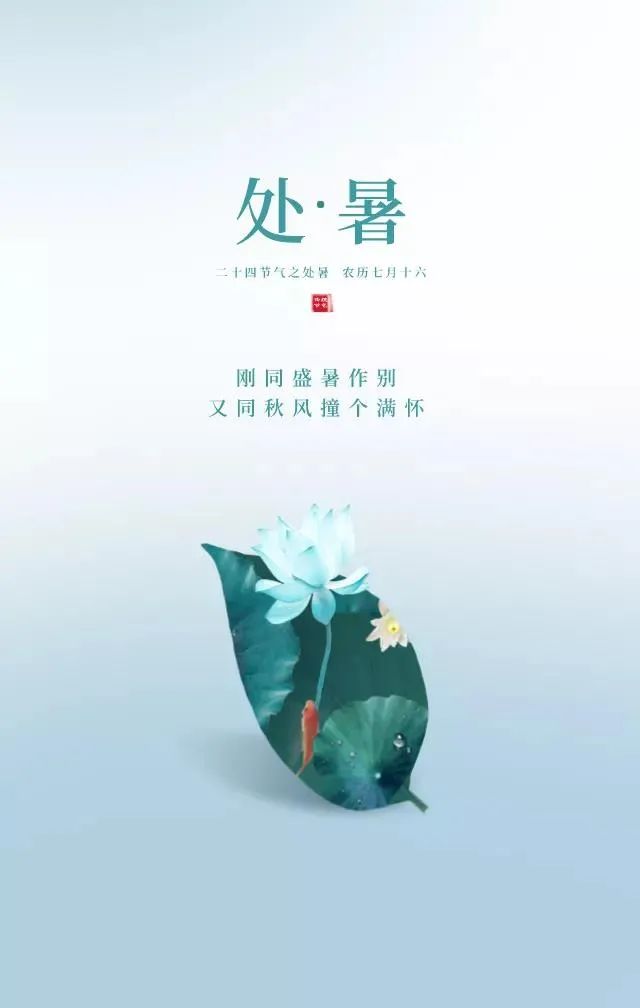 处暑的心情短语（处暑朋友圈问候短句）