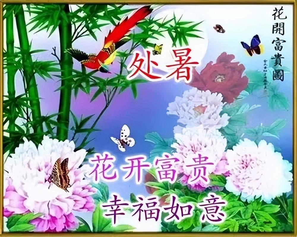 关于处暑的祝福句子（处暑短信问候语）