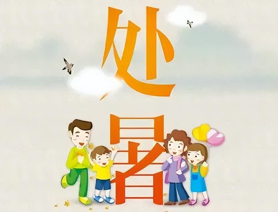 关于处暑的祝福句子（处暑短信问候语）