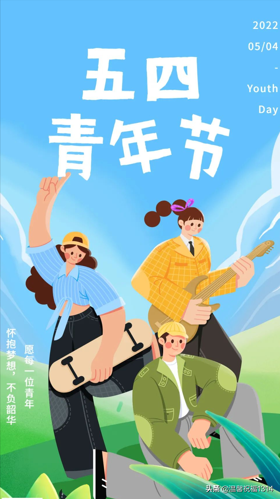 愿你青春如画，不负年华（关于五四青年节祝福语）