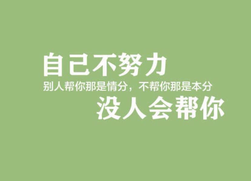 只要你肯迈步，路就在你的脚下（人生励志语录推荐）