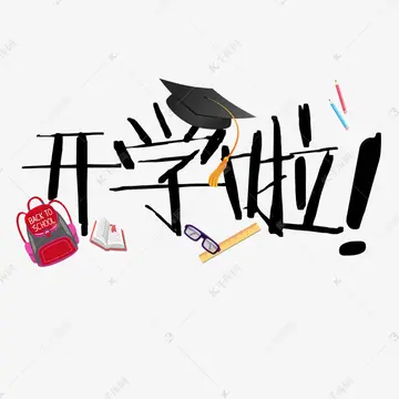 关于开学的文案短句（适合开学发的励志文案）