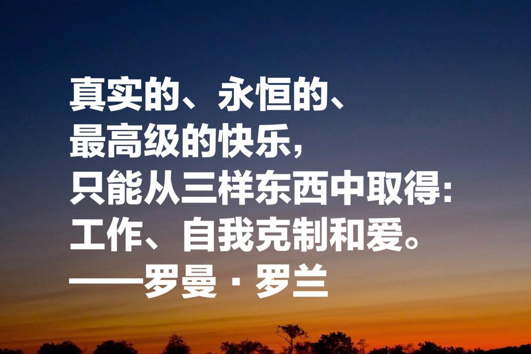 罗曼·罗兰格的名人名言（罗曼·罗兰十句格言）