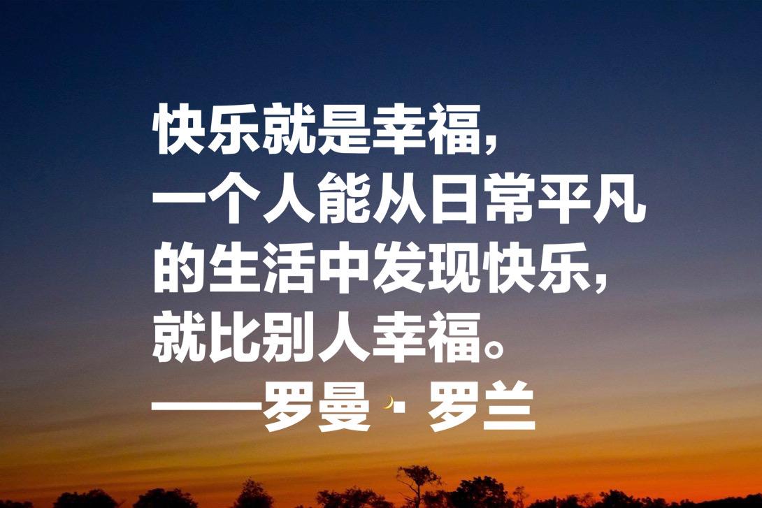 罗曼·罗兰格的名人名言（罗曼·罗兰十句格言）