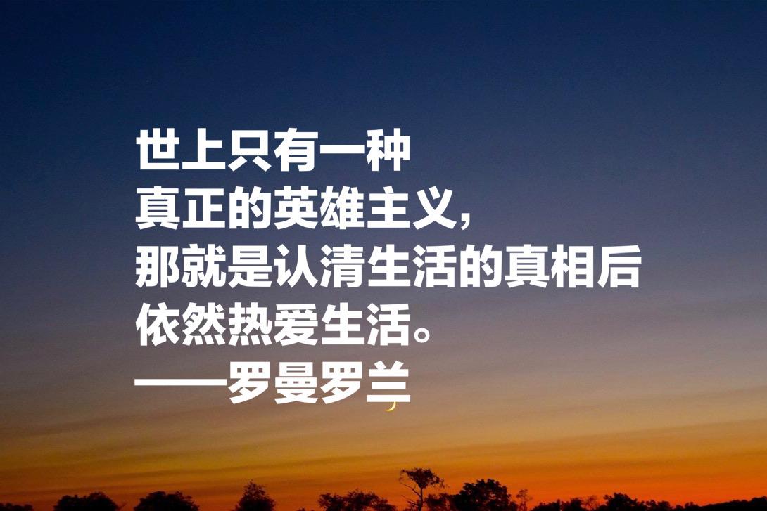 罗曼·罗兰格的名人名言（罗曼·罗兰十句格言）