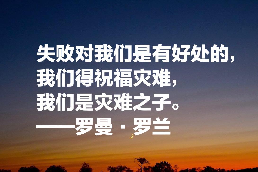 罗曼·罗兰格的名人名言（罗曼·罗兰十句格言）