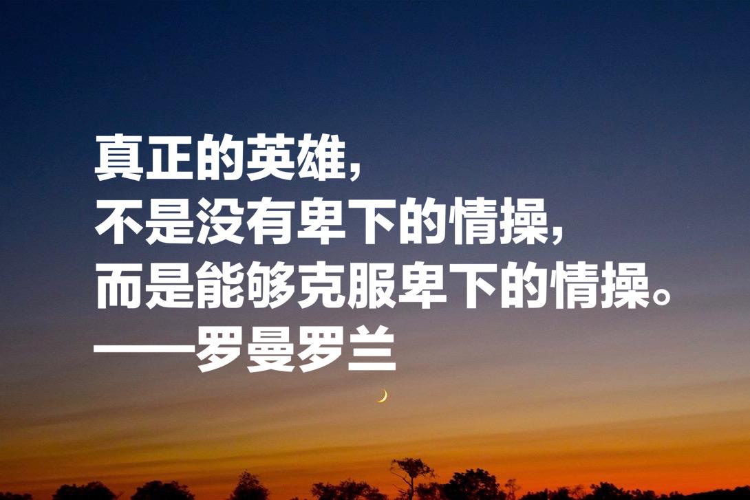 罗曼·罗兰格的名人名言（罗曼·罗兰十句格言）