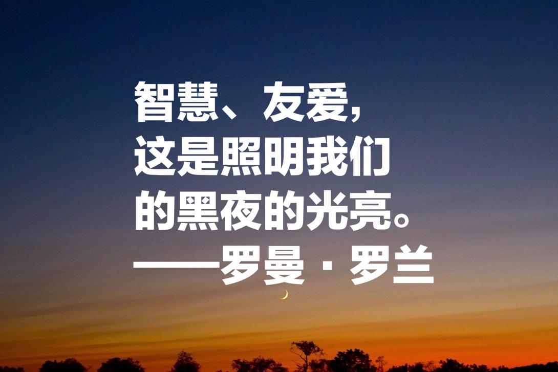 罗曼·罗兰格的名人名言（罗曼·罗兰十句格言）