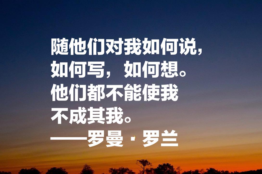 罗曼·罗兰格的名人名言（罗曼·罗兰十句格言）